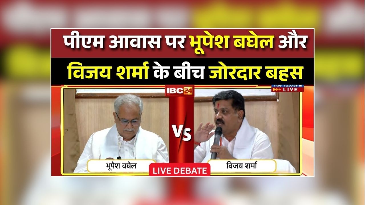 Vijay Sharma Bhupesh Baghel Live Today: आंकड़ों में फंसे भूपेश बघेल तो कहा- आप उसको छोड़ दीजिए, थोड़ा आगे बढ़िए