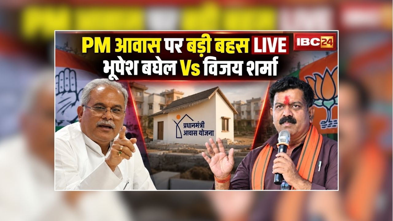 Vijay Sharma Bhupesh Baghel Live Update: ‘केंद्र सरकर ने PM आवास के लिए पोर्टल बंद किया’ भूपेश बघेल ने बताया क्यों दिया सिर्फ तीन लाख PM आवास