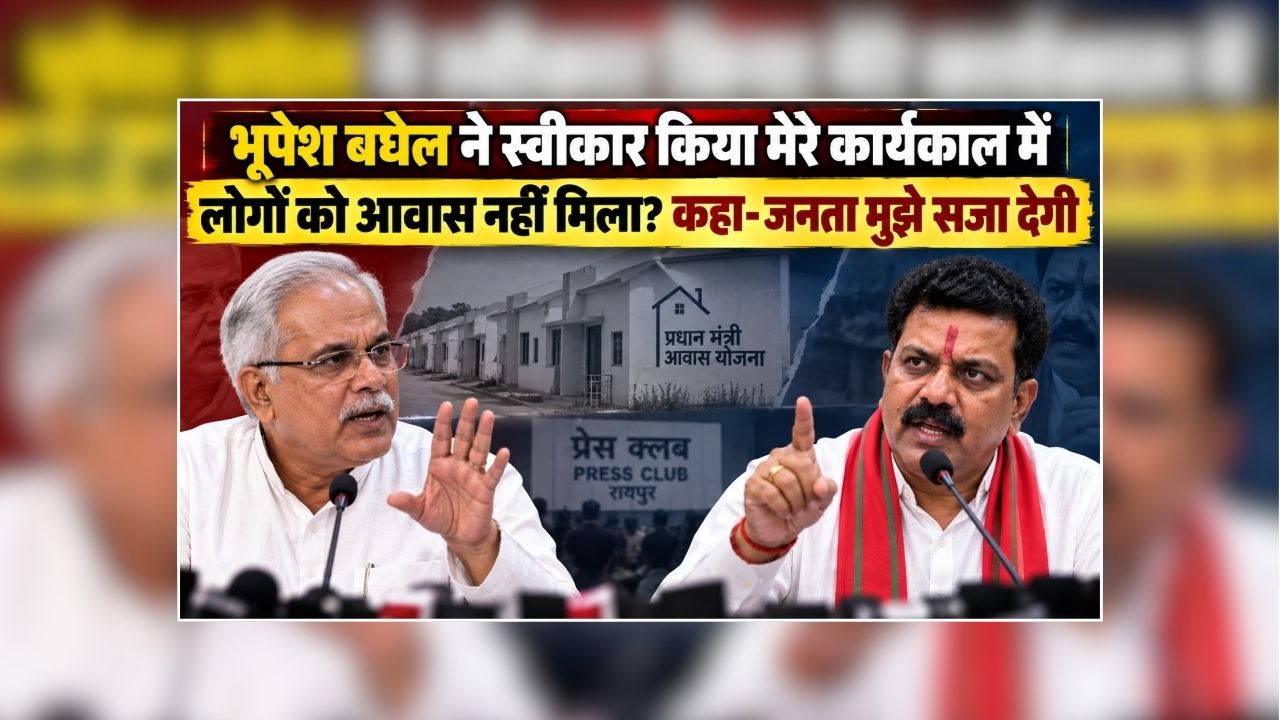 Vijay Sharma Bhupesh Baghel Today Live: भूपेश बघेल ने स्वीकार किया मेरे कार्यकाल में लोगों को आवास नहीं मिला? कहा- जनता मुझे सजा देगी