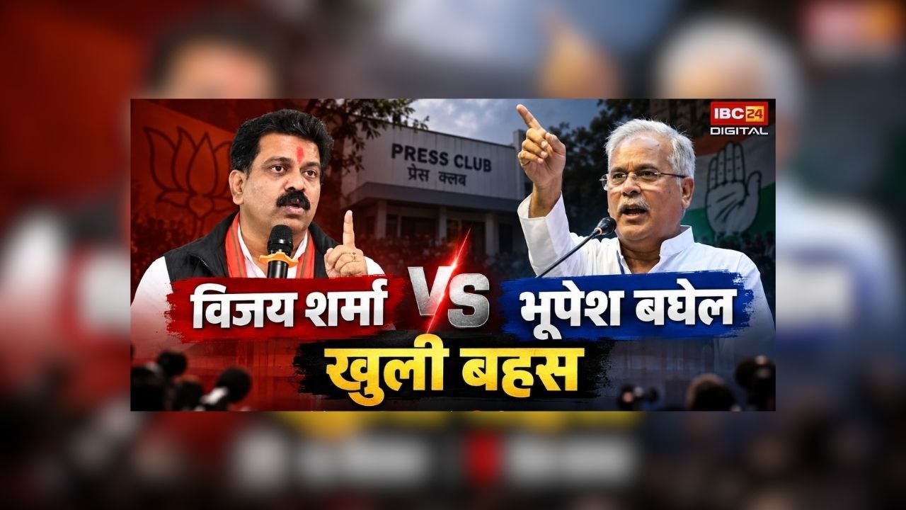Vijay Sharma-bhupesh Baghel LIVE: प्रेस क्लब में विजय शर्मा और भूपेश बघेल आमने सामने, देखिए लाइव डिबेट, भारतीय इतिहास में पहली बार हो रहा ऐसा