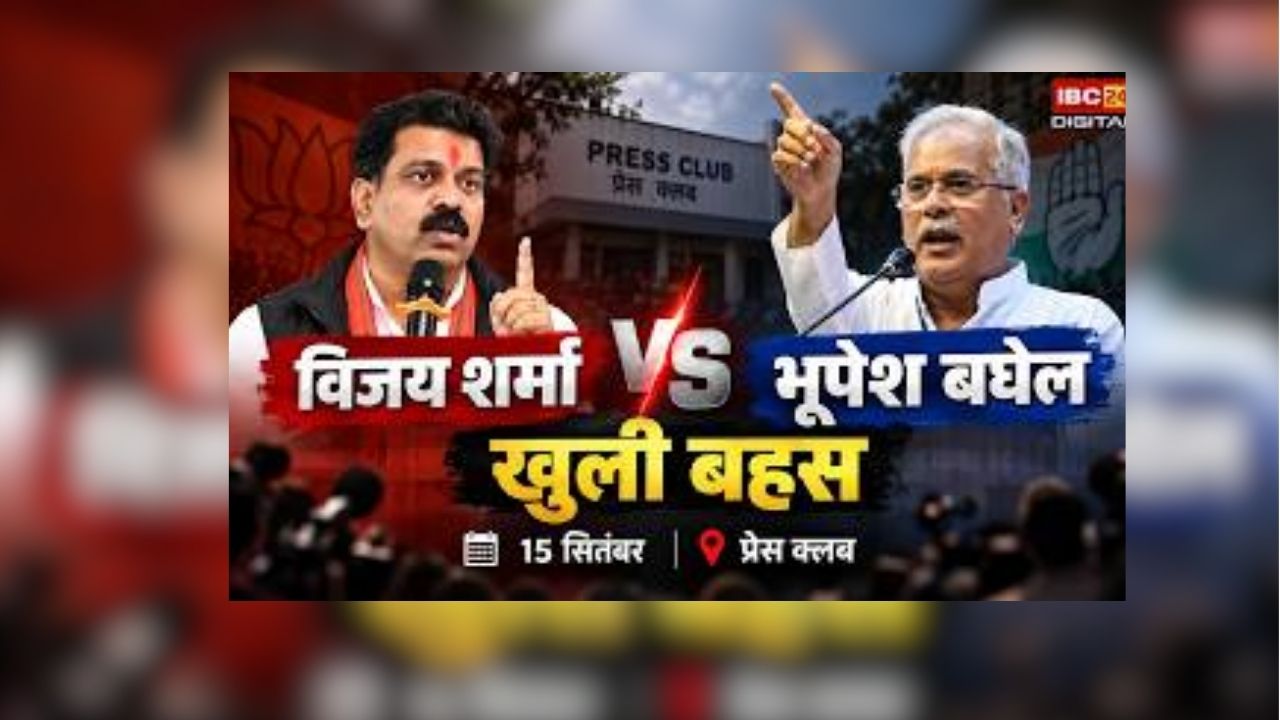 Vijay Sharma-bhupesh Baghel LIVE: प्रेस क्लब में विजय शर्मा और भूपेश बघेल आमने सामने, देखिए लाइव डिबेट, भारतीय इतिहास में पहली बार हो रहा ऐसा