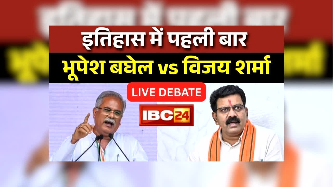 Vijay Sharma-bhupesh Baghel LIVE: विजय शर्मा और भूपेश बघेल लाइव डिबेट के बीच कांग्रेस का आरोप- कार्यकर्ताओं को अंदर जाने से रोक रही पुलिस