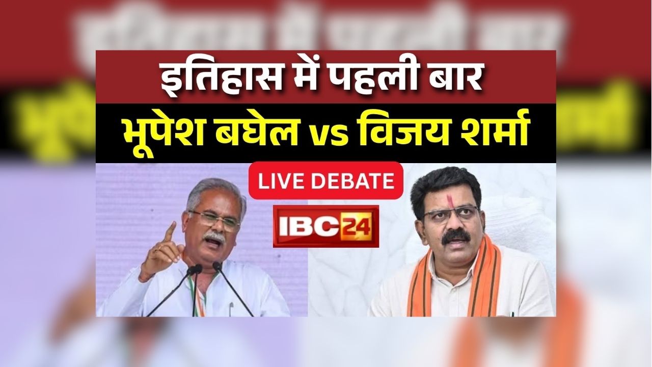 Vijay Sharma vs Bhupesh Baghel LIVE Debate: ‘भूपेश सरकार ने पांच साल में केवल तीन लाख PM आवास बनाये’, विजय शर्मा ने कैमरे के सामने खोली भूपेश की पोल, पेश किए आंकड़े