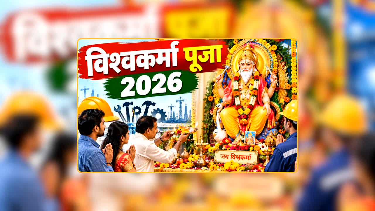 Vishwakarma Puja 2026: विश्वकर्मा पूजा पर बन रहा बेहद खास संयोग! शुभ मुहूर्त में बस इन चीजों से करें पूजन, खुल सकती है तरक्की की राह