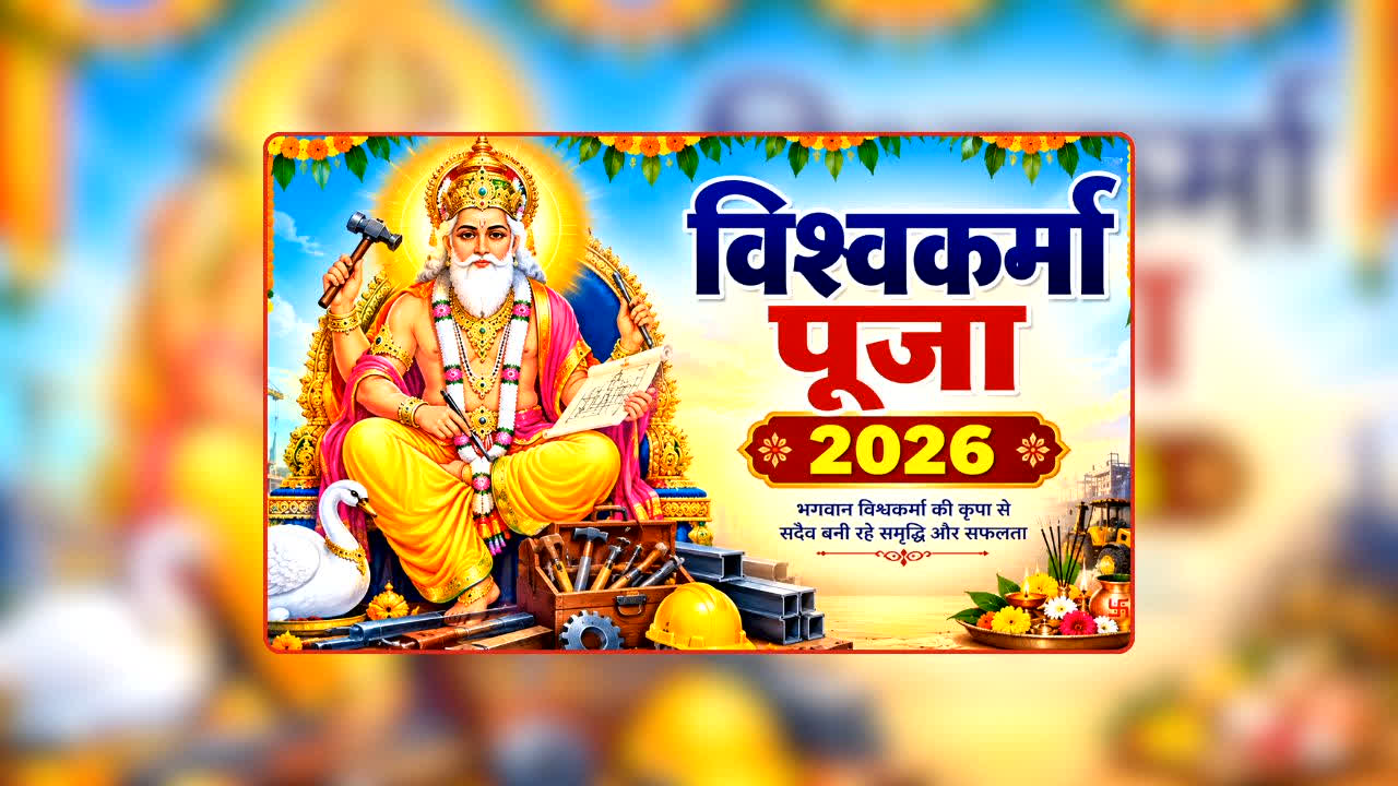 Vishwakarma Puja 2026: आखिर 17 सितंबर को ही क्यों होती है विश्वकर्मा पूजा? इसके पीछे छिपा है ऐसा रहस्य, जिसे जानकर आप भी रह जाएंगे हैरान!