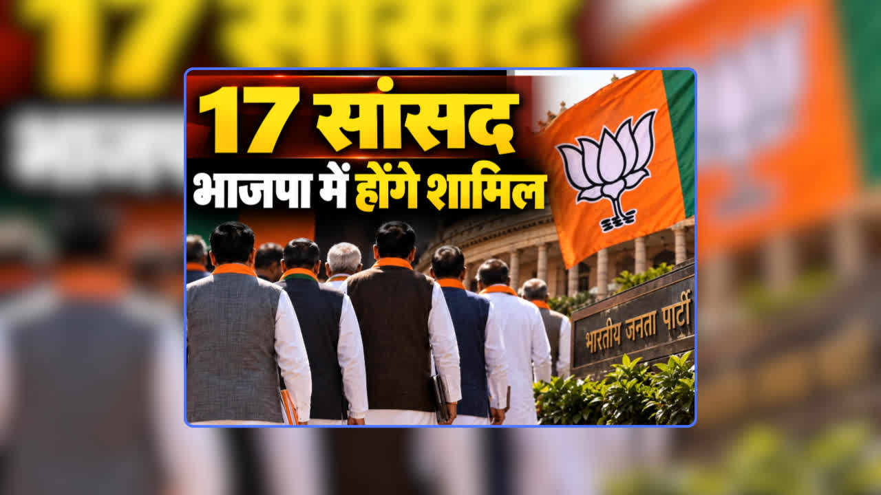 17 MP Will Join BJP Before Diwali: ‘मेरे साथ 17 सांसद दिवाली से पहले भाजपा में होंगे शामिल’, दलबदल करने वाले के नाम भी आए सामने,  यहां के दिग्गज सांसद ने किया बड़ा ऐलान