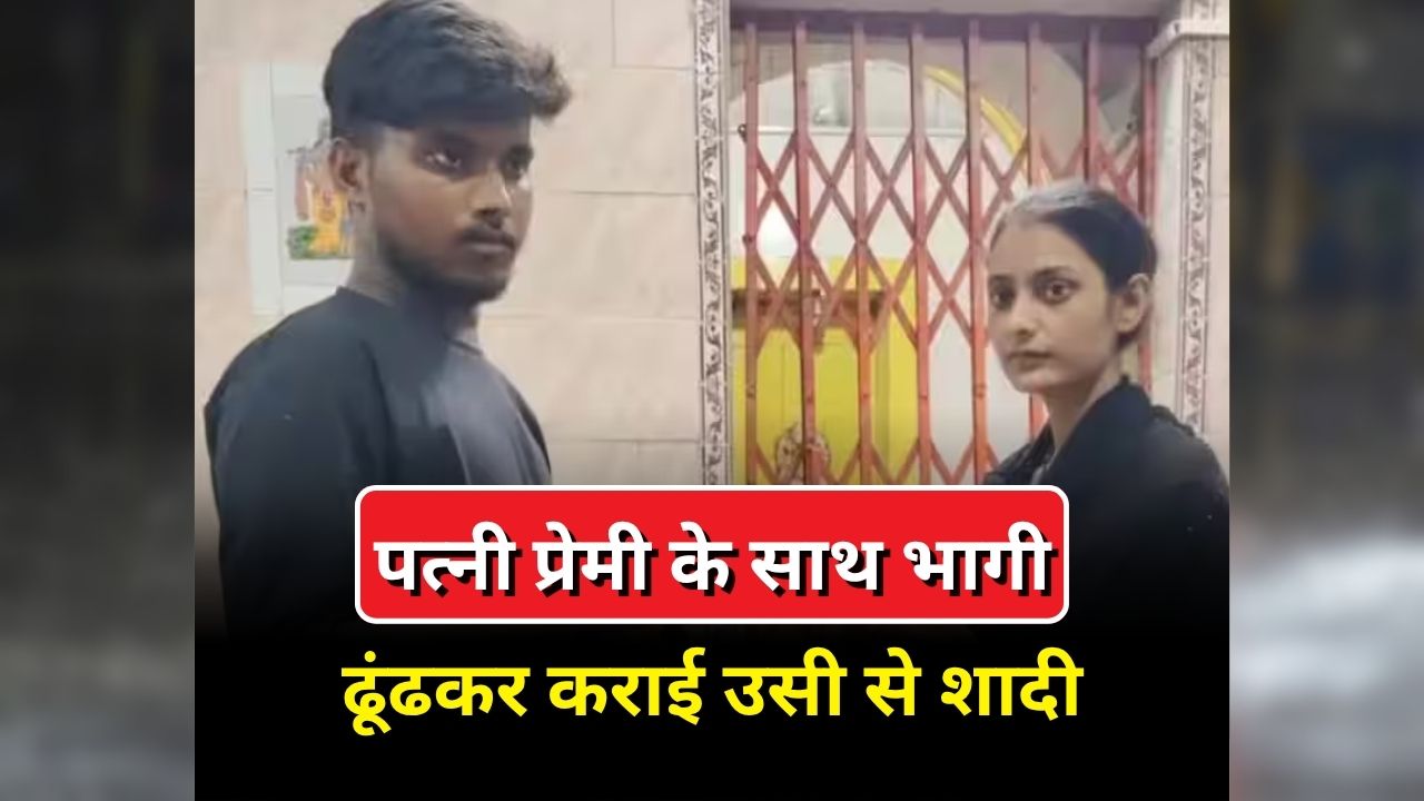 Wife Marriage With Lover: पहले घर से गायब हुई महिला, तलाशी के बाद मिली प्रेमी के साथ, फिर पति ने लिया ये फैसला, अब हर कोई रह गया हैरान