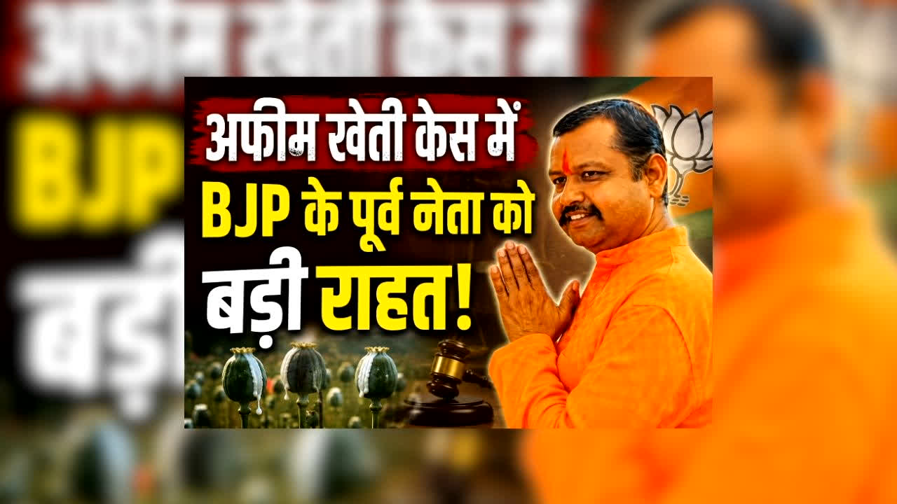Durg Afeem Kheti : अफीम खेती केस में BJP के पूर्व नेता को बड़ी राहत! 6 महीने बाद हाईकोर्ट से मिली जमानत, 9 सितंबर से शुरू होगा ट्रायल