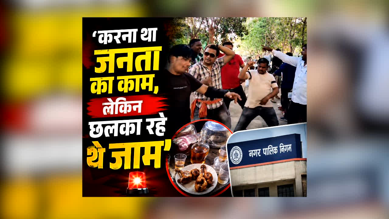 Nagar Nigam Adhikari Sharab Party : ‘करना था जनता का काम, लेकिन छलका रहे थे जाम’, मुर्गा खाकर लगाते रहे ठुमके, निगम के कर्मचारियों के वीडियो वायरल
