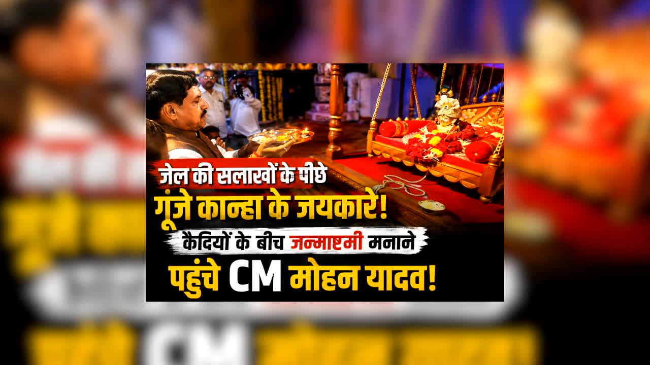 Janmashtami Celebrations at Bhopal Central Jail :जेल की सलाखों के पीछे गूंजे कान्हा के जयकारे! कैदियों के बीच जन्माष्टमी मनाने पहुंचे CM मोहन यादव, दिखा अनोखा नजारा