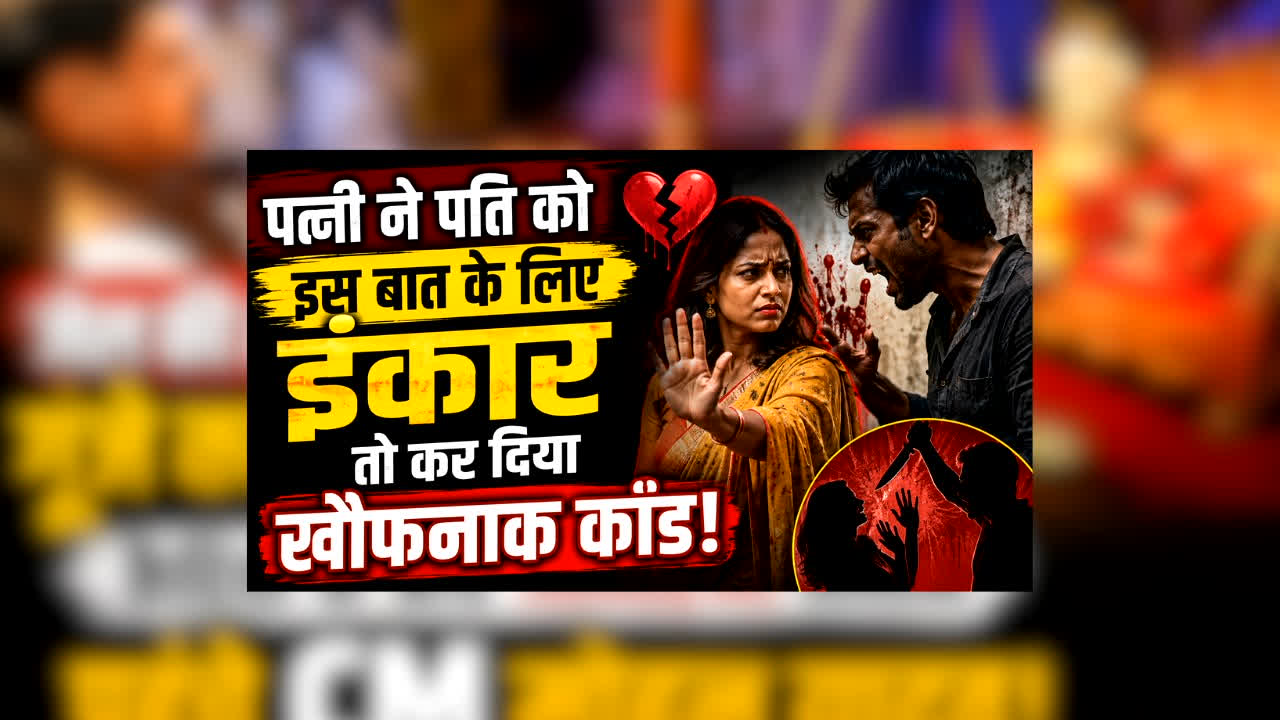 Bhopal Husband Wife News : पत्नी ने पति को इस बात के लिए इंकार तो कर दिया खौफनाक कांड, खुद की कलाई काटकर बोला- “मैं मरूंगा, तुम सबको फंसा दूंगा”!