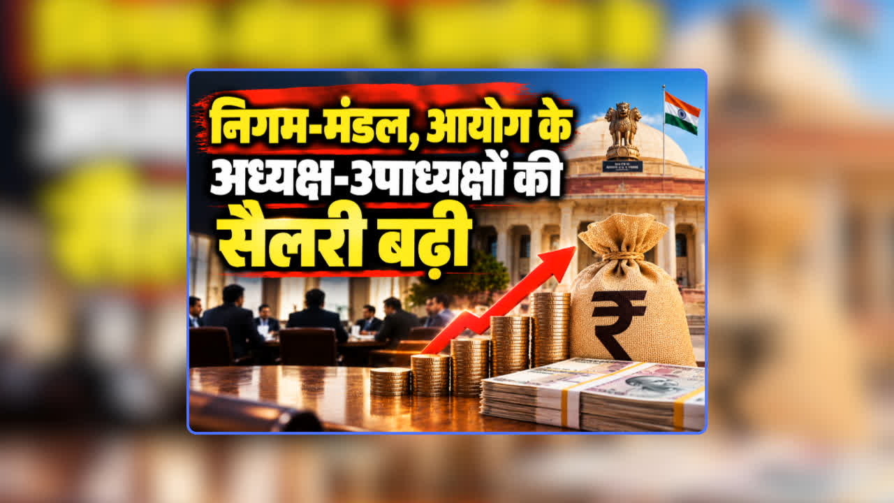 Nigam Mandal Adhyaksh ki Salary Kitni Hoti Hai: भाजपा सरकार ने निगम-मंडल, आयोग के अध्यक्ष-उपाध्यक्षों को दिवाली से पहले दी बड़ी सौगात, वेतन हुआ दोगुना से ज्यादा, भत्ते में भी ताबड़तोड़ बढ़ोतरी
