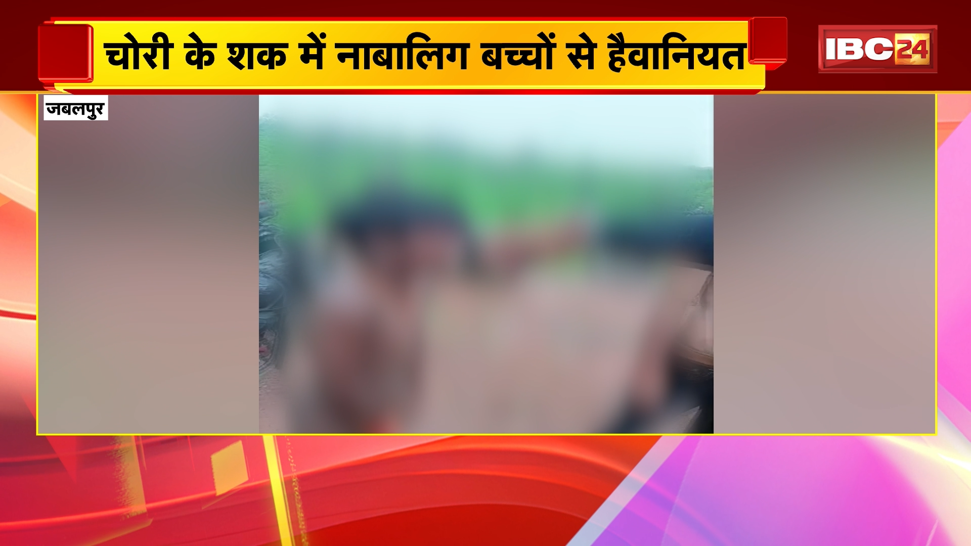 Jabalpur News: चोरी के शक में नाबालिग बच्चों से हैवानियत, युवकों ने की पिटाई, कपड़े उतरवाकर बनाया वीडियो