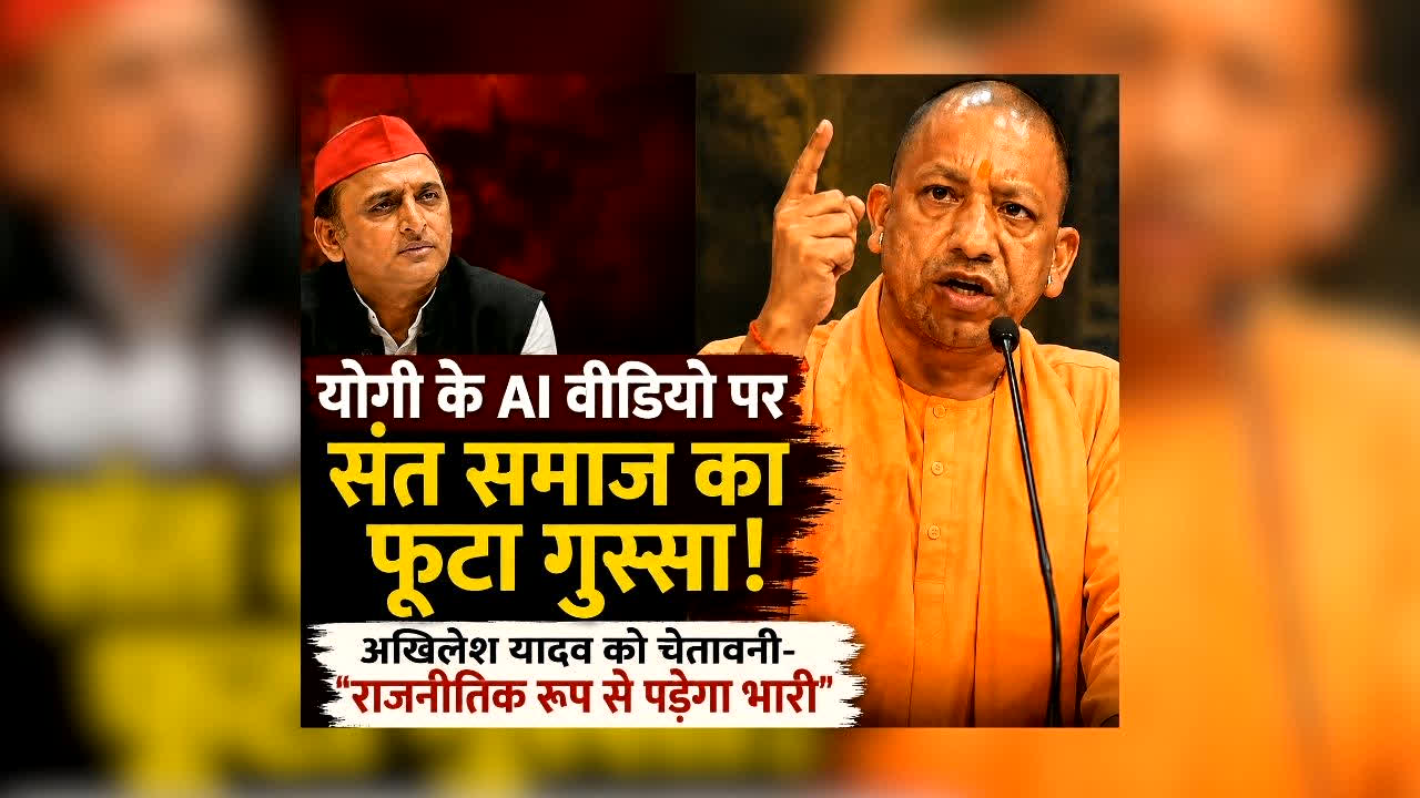 Yogi Adityanath AI Video : सीएम योगी पर बने AI वीडियो पर फूटा संत समाज का गुस्सा, अखिलेश यादव पर भड़के संत, बोले- ‘राजनीतिक रूप से पड़ेगा भारी’