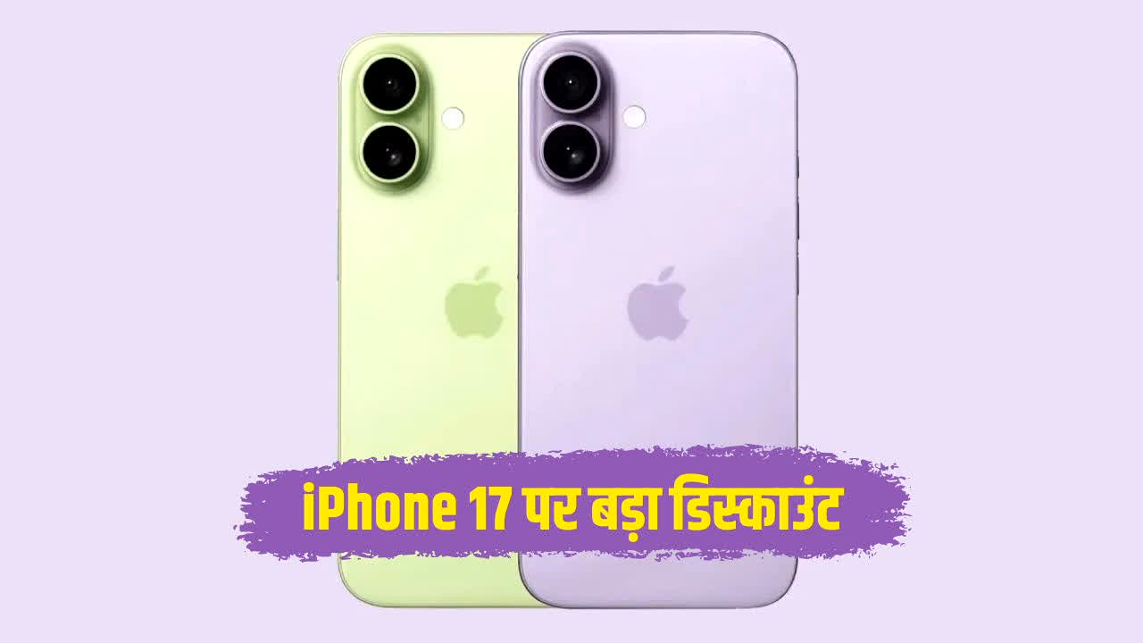iPhone 17 Big Discount: दिवाली से पहले फ्लिपकार्ट ने Apple फैंस को दिया बड़ा तोहफा! iPhone 17 पर दे रहा धांसू डिस्काउंट, जानें अब कितने में मिलेगा