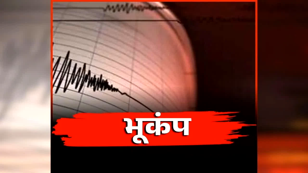 Karnataka Earthquake Today: भारत में भूकंप के झटके, इस राज्य में 3.5 तीव्रता से कांप उठी धरती, जानें कहां था केंद्र