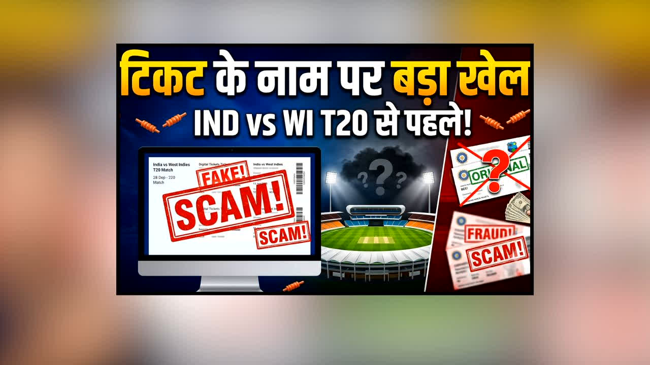 India vs West Indies T20 Match : भारत-वेस्टइंडीज T20 से पहले टिकट के नाम पर बड़ा खेल! सोशल मीडिया पर धड़ल्ले से वायरल हो रहे फर्जी पोस्ट, MPCA ने किया अलर्ट