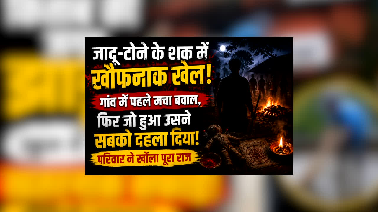 Dantewada Jadu-Tona Hatya : जादू-टोने के शक में खौफनाक खेल! गांव में पहले मचा बवाल, फिर जो हुआ उसने सबको दहला दिया,परिवार ने खोला पूरा राज
