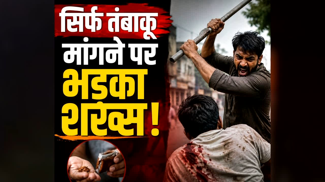 Jashpur Tobacco Murder : सिर्फ तंबाकू मांगने पर भड़का शख्स! 22 साल के युवक के सिर पर दे मारी लोहे की रॉड, फिर जो हुआ वो रोंगटे खड़े कर देगा