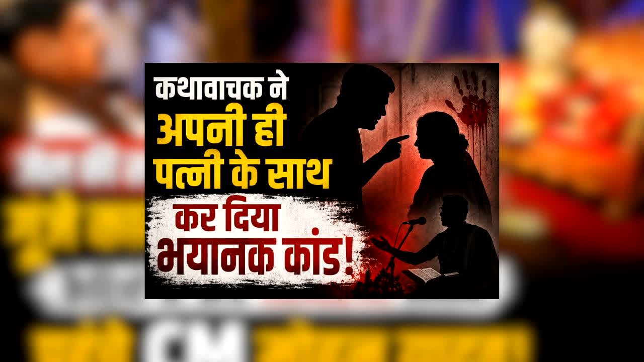 Kathvachak Shoot Wife : मशहूर  कथावाचक ने अपनी ही पत्नी के साथ कर दिया भयानक कांड, रसोई में हुआ ऐसा क्या कि मच गया हड़कंप, फिर पति हो गया फरार
