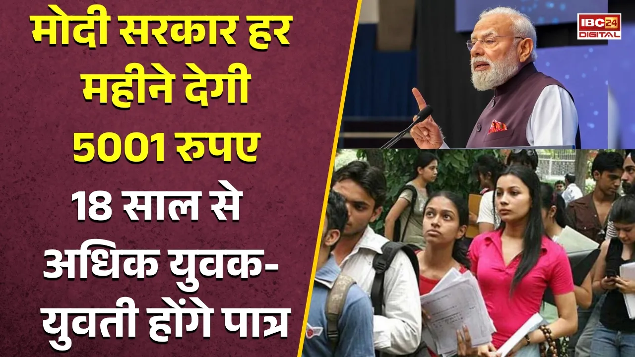 Government Scheme: गजब! मोदी सरकार हर महीने देगी ₹5,001, 18 साल से ज्यादा उम्र वालों के लिए बड़ी खुशखबरी