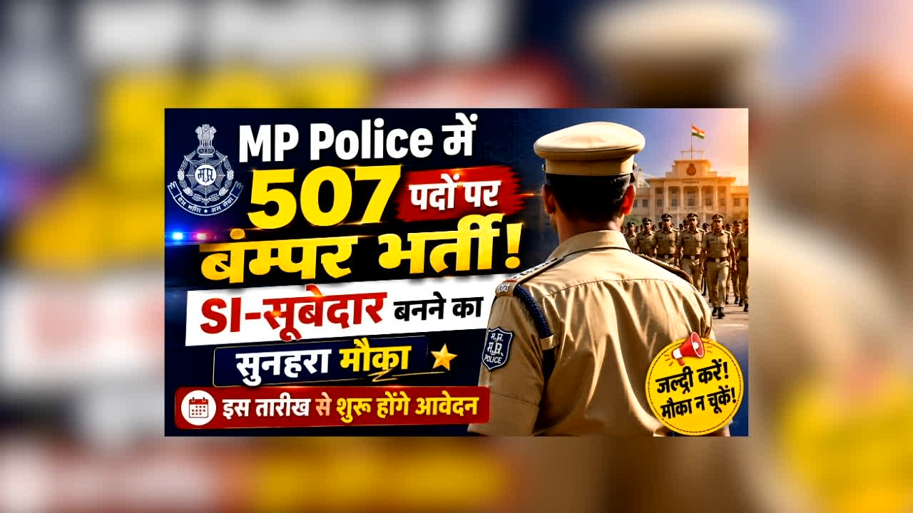 MP Police Recruitment 2026 : MP Police में 507 पदों पर बंपर भर्ती! SI-सूबेदार बनने का सुनहरा मौका, इस तारीख से शुरू होंगे आवेदन