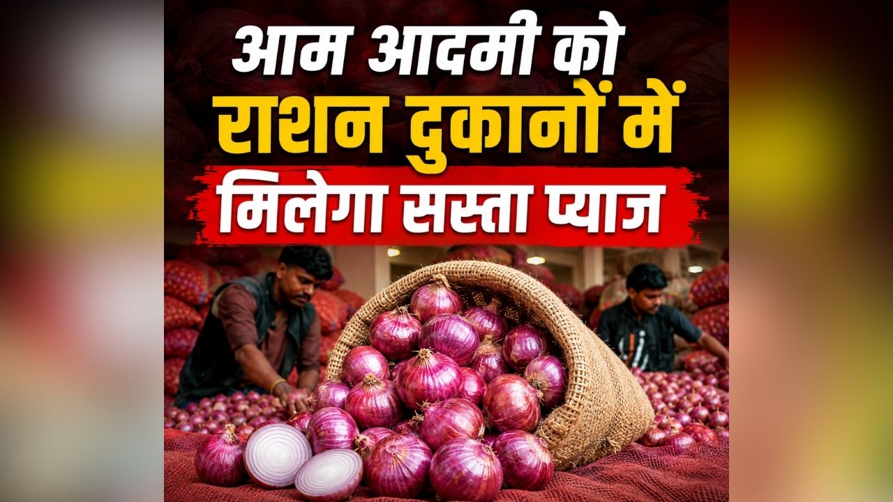 Onion Price Hike: आम आदमी के लिए खुशखबरी! इतने रुपए किलों में प्याज बेचेगी सरकार, सरकारी राशन दुकानों से खरीद सकेंगे ग्राहक