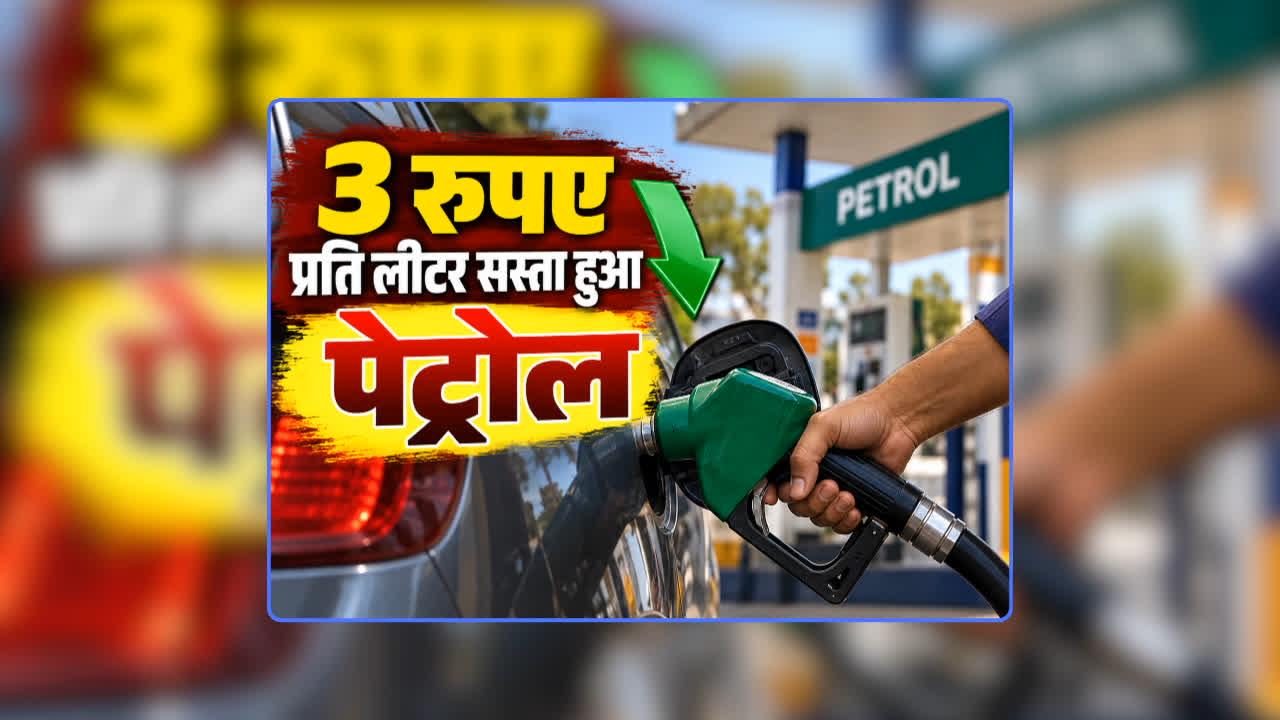 Petrol Diesel Price Today 05 September 2026: पेट्रोल की कीमत में सीधे 3 रुपए प्रति लीटर की कटौती, डीजल के रेट में भी हुआ बड़ा बदलाव, जानिए आज आपके शहर में क्या है दाम