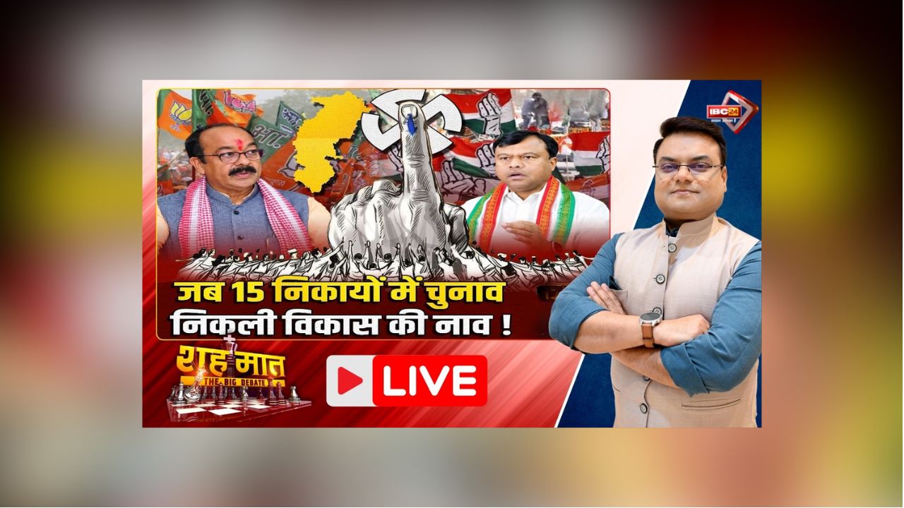 शह मात The Big Debate : जब 15 निकायों में चुनाव.. निकली विकास की नाव! कांग्रेस ने सरकार पर बोला हमला तो BJP ने किया पलटवार, क्या अधूरे प्रोजेक्ट पर दलों की सफाई से संतुष्ट होगी जनता?