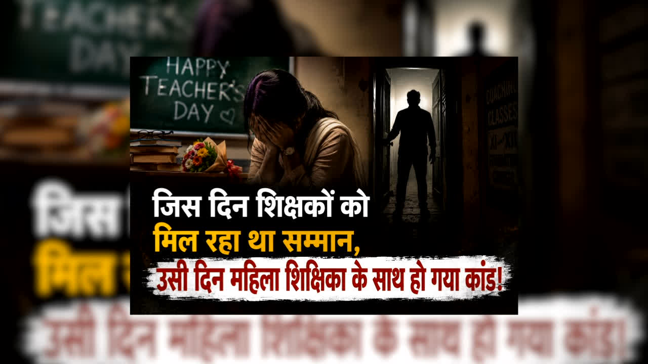 Teacher’s Day Incident in Raisen : जिस दिन शिक्षकों को मिल रहा था सम्मान, उसी दिन महिला शिक्षिका के साथ हो गया कांड! कोचिंग में घुसकर युवक ने की ऐसी हरकत