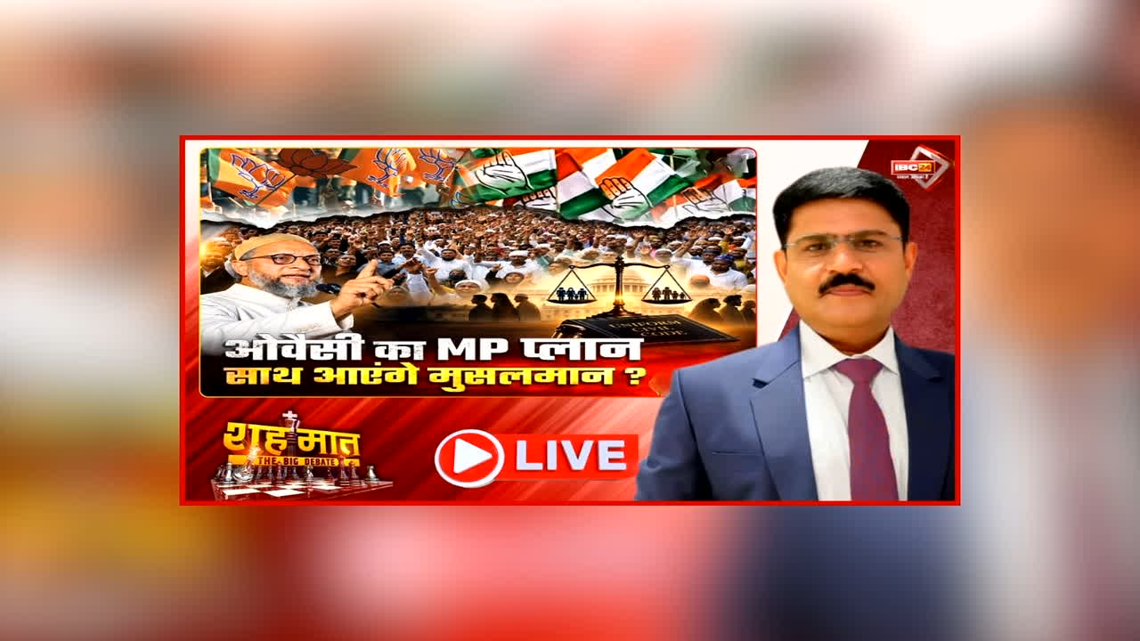 शह मात The Big Debate: ओवैसी का MP प्लान.. साथ आएंगे मुसलमान? AIMIM चीफ ने भोपाल में की जनसभा, क्या UCC के बहाने की जा रही मुस्लिमों को रिझाने की कोशिश?