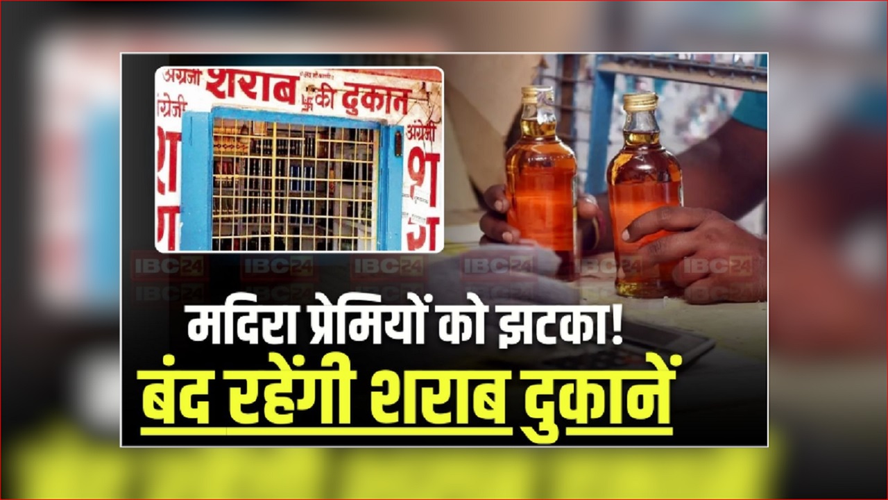 Sharab ki Dukan Kab Band Rahegi: कल बंद रहेंगी शराब की सभी दुकानें, मांस-मटन की बिक्री पर भी लगी रोक, राज्य सरकार ने जारी किया आदेश