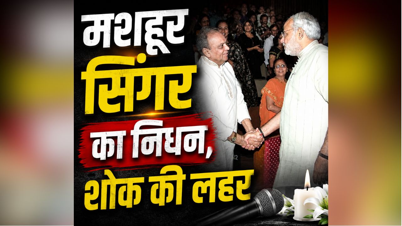 Singer Gaurang Vyas Passes Away: मशहूर गायक और संगीतकार का निधन, संगीत जगत में शोक की लहर, पीएम मोदी सहित कई नेताओं ने जताया दुख