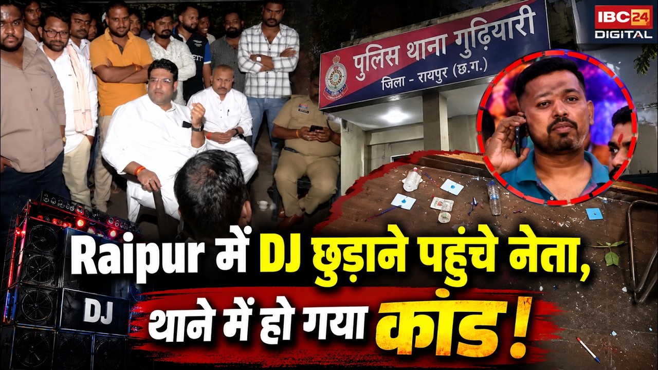 CG News: BJYM नेता पर थाने में तोड़फोड़ का आरोप! DJ छुड़ाने पहुंचे थे, दर्ज हो गई FIR |