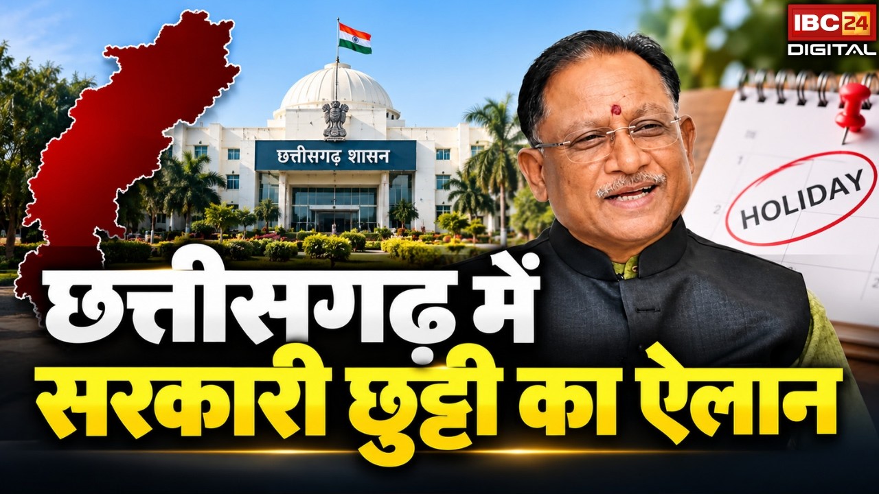 Chhattisgarh Holiday 2026: एक और छुट्टी का ऐलान, कल बंद रहेंगे सभी स्कूल और सरकारी दफ्तर |