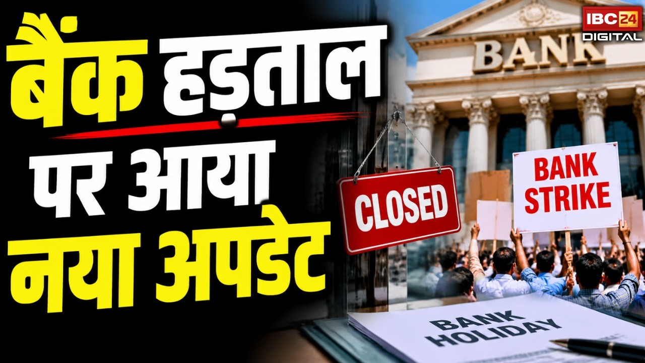 Banking Update: हड़ताल के बीच बैंकों ने किया बड़ा ऐलान, ग्राहकों को राहत |