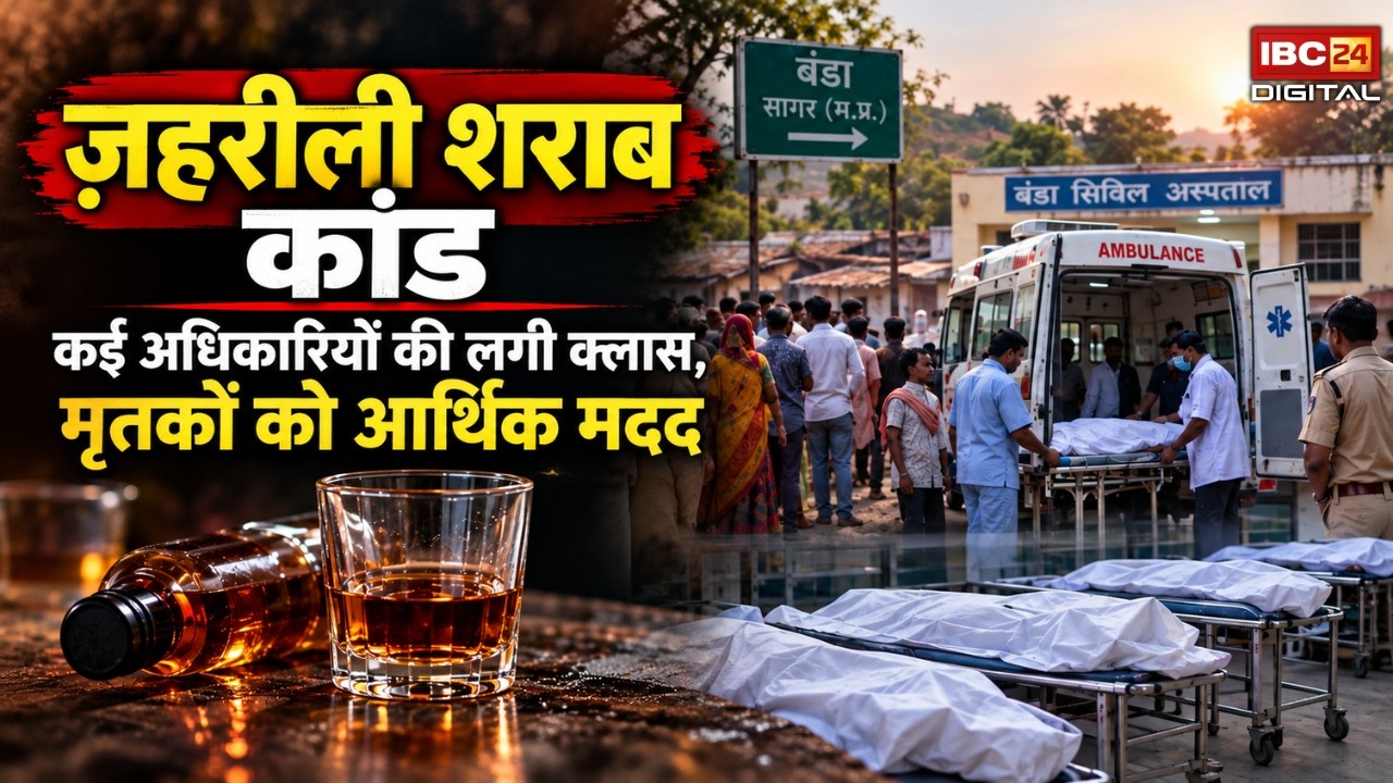 Sagar Zehrili Sharab: जहरीली शराब कांड: कई अधिकारियों की लगी क्लास, मृतकों को आर्थिक मदद |