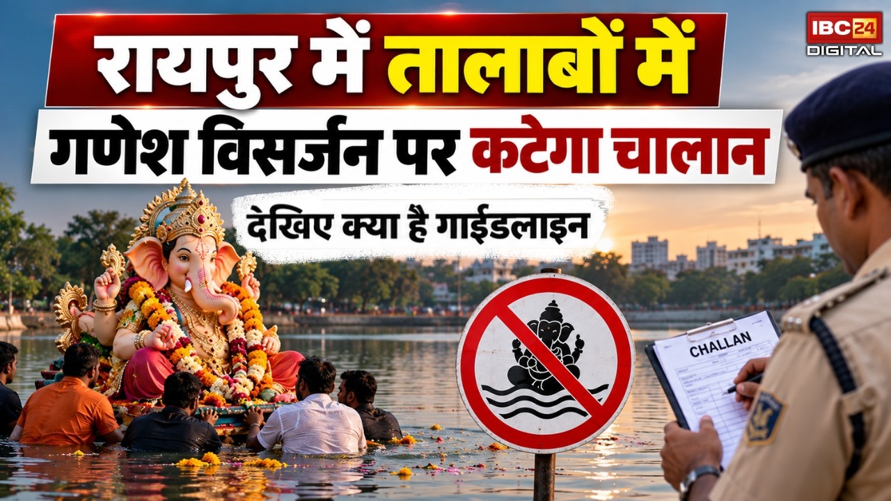 Raipur Ganesh Visarjan: Raipur में तालाबों में Visarjan पर कटेगा चालान, देखिए क्या है गाईडलाइन |