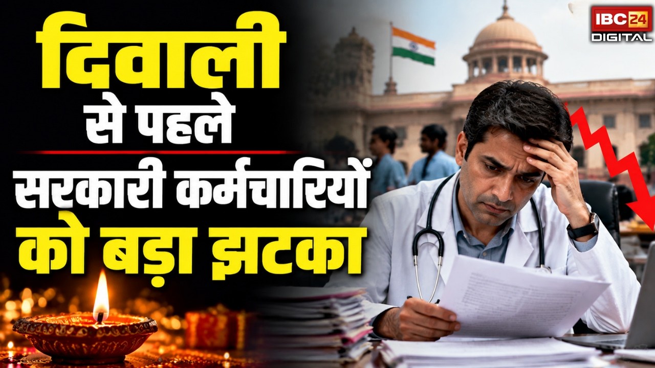 Govt Employee Retirement Age Reduced: दिवाली से पहले सरकारी कर्मचारियों को बड़ा झटका