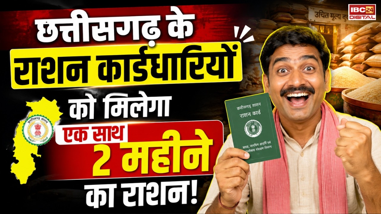 CG Ration Card News: राशन कार्डधारकों के लिए बड़ी खुशखबरी, अब मिलेगा 2 महीने का राशन!