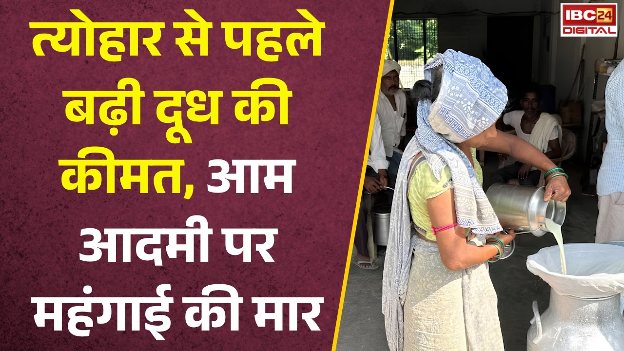 Milk Price Hike : त्योहारों से पहले बड़ा झटका! बढ़ गए दूध के दाम, जानिए नई कीमत |