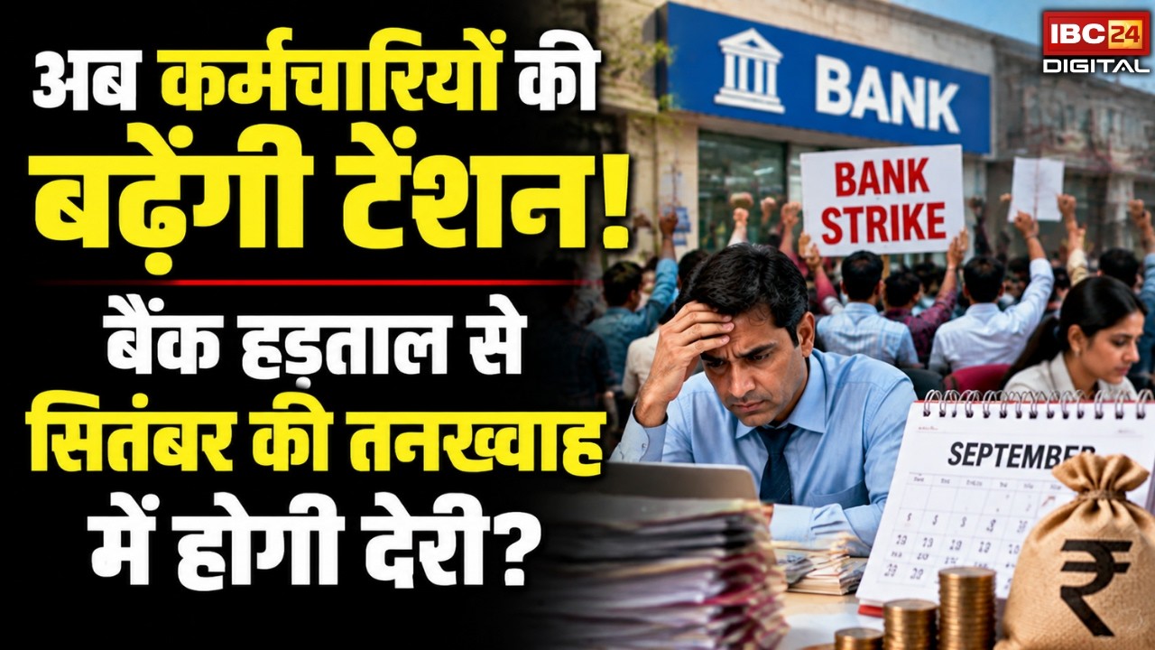 Delay in Salary: अब कर्मचारियों की बढ़ेंगी टेंशन! बैंक हड़ताल से सितंबर की तनख्वाह में होगी देरी?