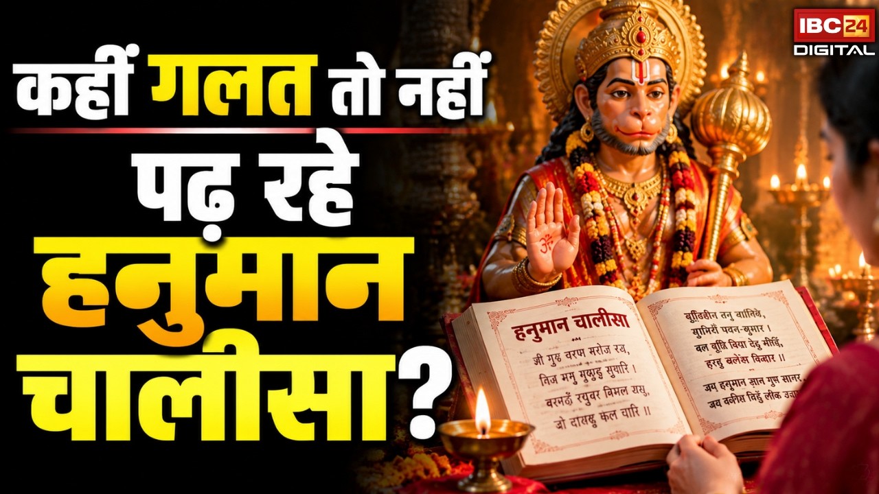 Hanuman Chalisa: पढ़ने में ये गलती तो नहीं कर रहे आप? जानें सही तरीका |