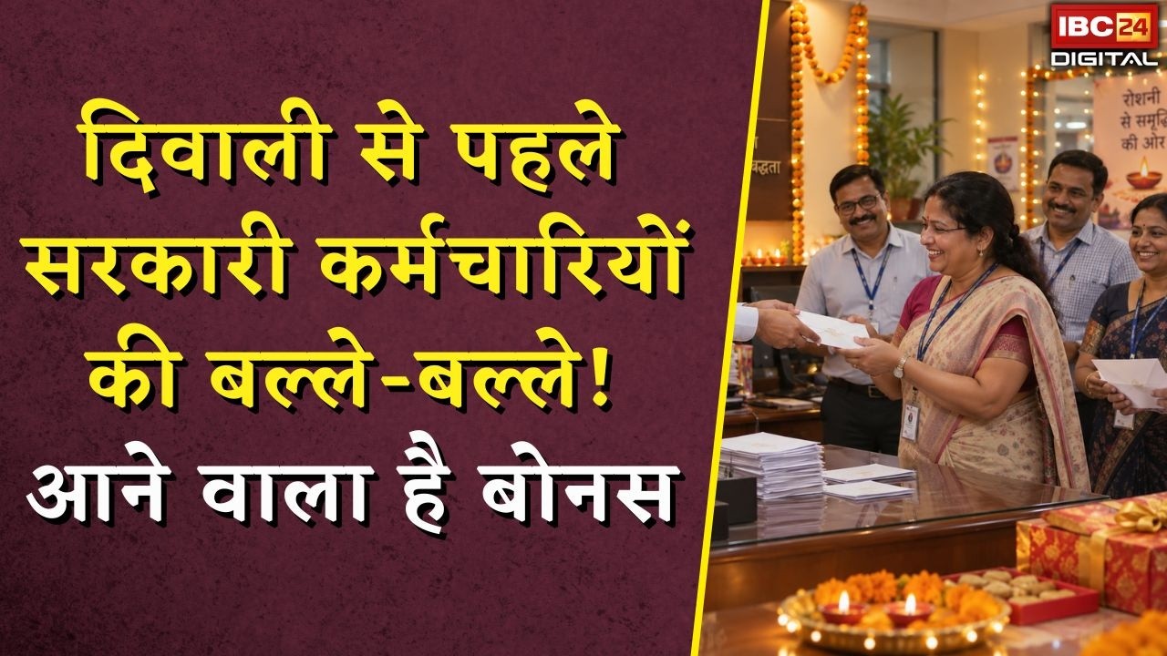 Diwali Bonus for Govt Employees: दिवाली से पहले सरकारी कर्मचारियों की बल्ले-बल्ले! आने वाला है बोनस
