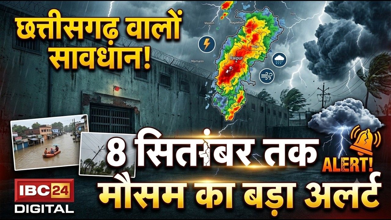 CG Weather Alert: छत्तीसगढ़ में फिर आफत वाली बारिश! 8 सितंबर तक Yellow Alert, आपके जिले में भी मंडरा रहा खतरा?