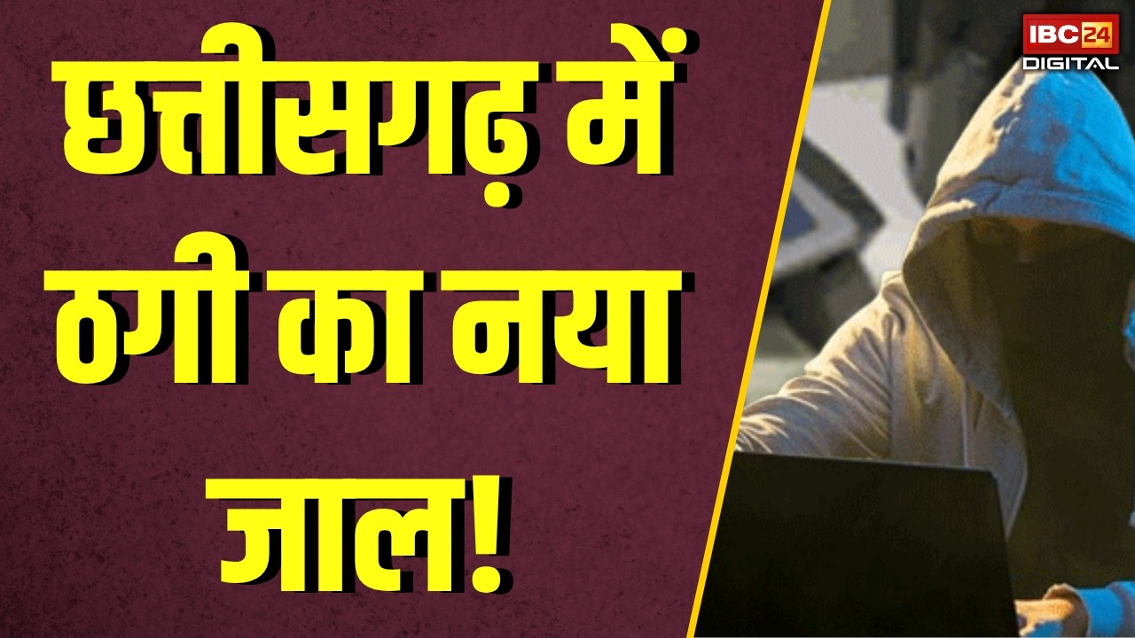 CG News: सावधान Chhattisgarh ! ठगों ने बदला तरीका, ऐसे फंसा रहे लोगों को |