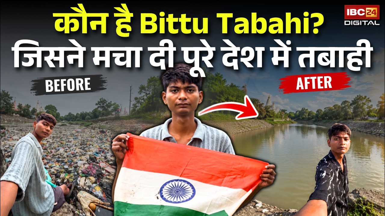 Ajnar Nadi Safai: कौन है बिट्टू तबाहीं? जिसने मचा दी पूरे देश में तबाही |