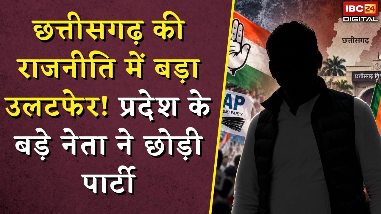 Big CG Leader Leaves Party: Chhattisgarh राजनीति में बड़ा उलटफेर! बड़े नेता ने छोड़ी पार्टी