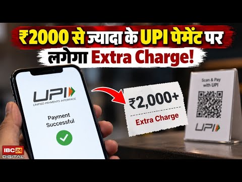 UPI MDR Charges Above 2000: ₹2000 से ज्यादा के UPI पेमेंट पर लगेगा Extra Charge!