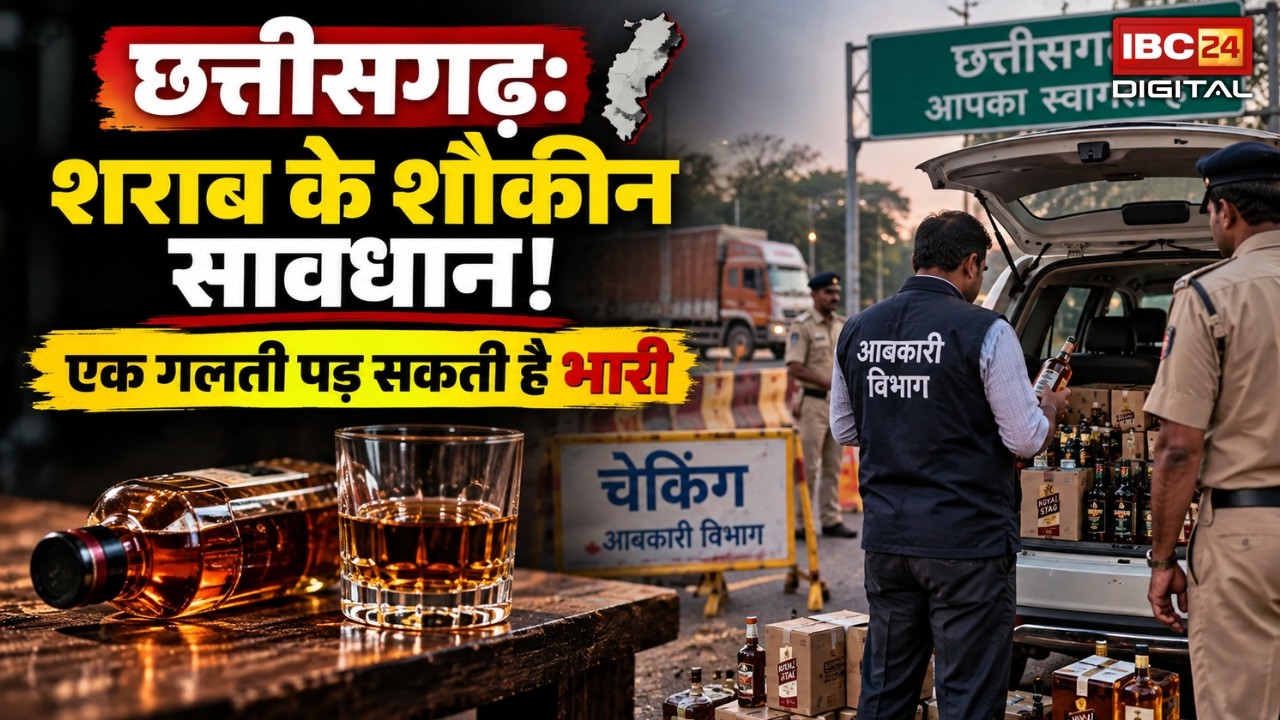 CG Liquor News: शराब के शौकीन सावधान! एक गलती पड़ सकती है भारी |